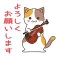 猫のバイオリニスト