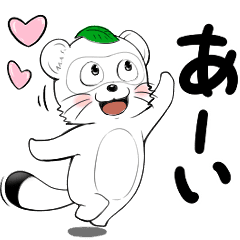 気軽に返事や会話の終わりに使える白タヌキ Line スタンプ Line Store