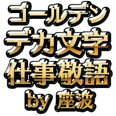【座波】金のお仕事敬語