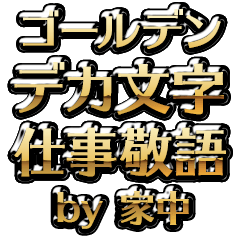 【家中】金のお仕事敬語