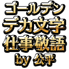 【公平】金のお仕事敬語