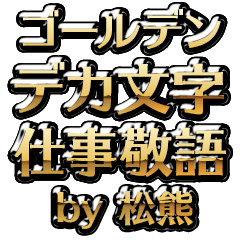 【松熊】金のお仕事敬語