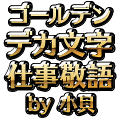 【小貝】金のお仕事敬語