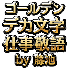 【藤池】金のお仕事敬語