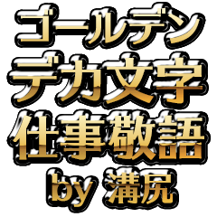 【溝尻】金のお仕事敬語