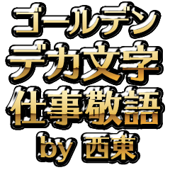 【西東】金のお仕事敬語