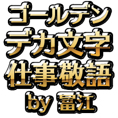 【冨江】金のお仕事敬語