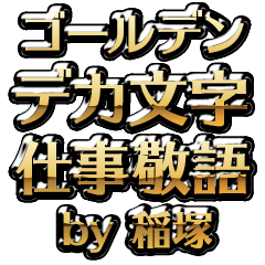 【稲塚】金のお仕事敬語