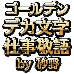 【砂野】金のお仕事敬語