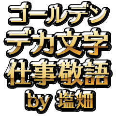 【塩畑】金のお仕事敬語