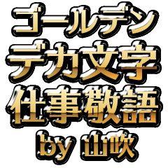 【山吹】金のお仕事敬語