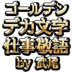 【武尾】金のお仕事敬語