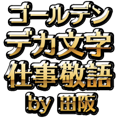 【田阪】金のお仕事敬語