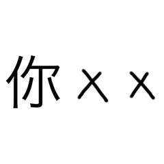 只是文字