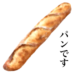 パンです　フランスパン