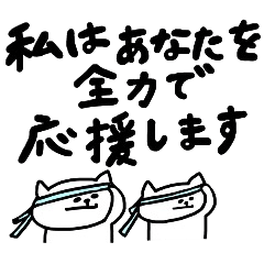 頑張っている人を全力で応援するスタンプ - LINE スタンプ | LINE STORE