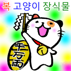 good fortune beckoning cat[South Korea]