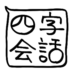 Four kanji sticker