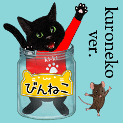 【びんねこ】黒猫バージョン