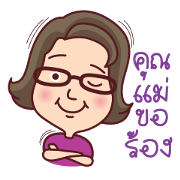 Mom's Request (Thai)