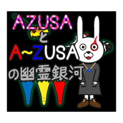 AZUSAとA~Z USAの幽霊銀河