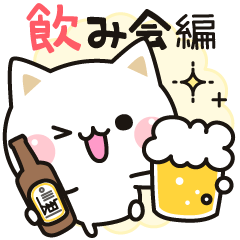Cat to concern(drinking party ver.)