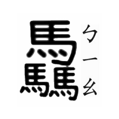 三疊字（1）