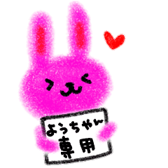 ようちゃん だけに送る名前スタンプ Line スタンプ Line Store ようちゃん だけに送る名前スタンプ Line スタンプ Line Store