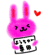 "yo-chan" only name stamp