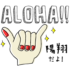 Name series, Hawaiian style "HARUTO"