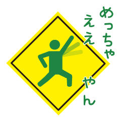 Mr.Road signs(3)Kansai dialect edition