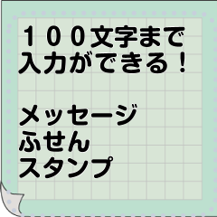 【１００文字】 メッセージふせんスタンプ