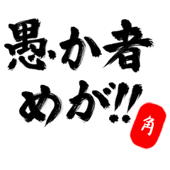 【角】武士語deあいさつ