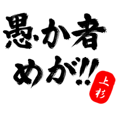 【上杉】武士語deあいさつ