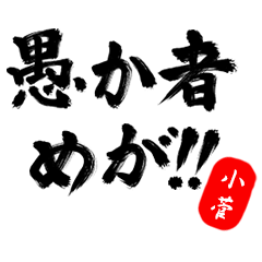 【小菅】武士語deあいさつ