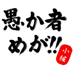 【小堀】武士語deあいさつ