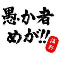 【浦野】武士語deあいさつ