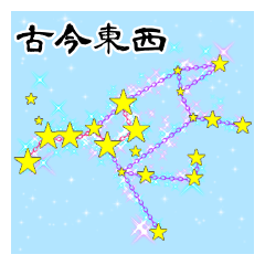Constellations and Yojijukugo1