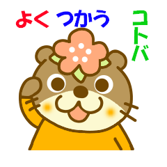 koume otter.It is a word frequently used