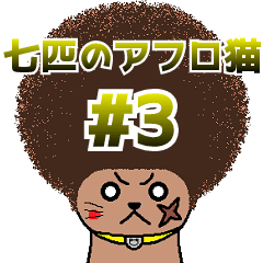 The Seven Afro Cats #3 (Japanese ver.)