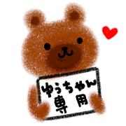 "yu-chan" only name stamp