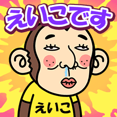 お猿の『えいこ』2