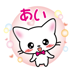あいさん専用スタンプ 白猫バージョン - LINE スタンプ | LINE STORE あいさん専用スタンプ 白猫バージョン - LINE スタンプ | LINE STORE
