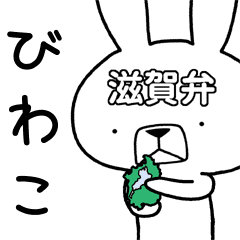 方言うさぎ 滋賀弁編 Line スタンプ Line Store