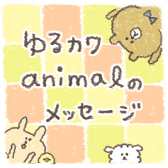 雑貨風 ゆるカワanimalのメッセージ Line スタンプ Line Store