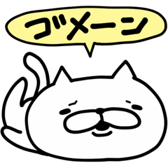 謝り上手なねこ伝説