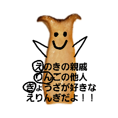 えりんぎぼうや