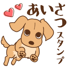 ダックス大好きあいさつ レッド Line スタンプ Line Store ダックス大好きあいさつ レッド Line スタンプ Line Store