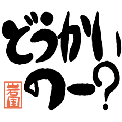 Large letter dialect iwakuni version