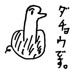 ヘタ絵 ダチョウのだーちゃんの癒し Line スタンプ Line Store